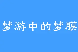 梦游中的梦膜