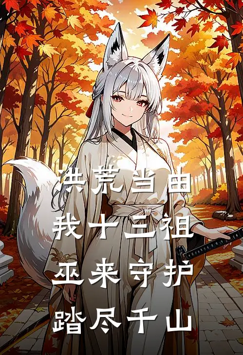 洪荒当由我十三祖巫来守护踏尽千山