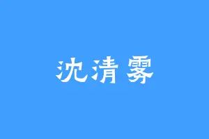 沈清雾