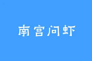 南宫问虾