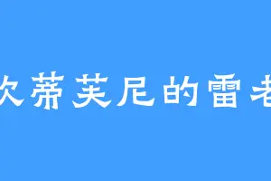 喜欢蒂芙尼的雷老道