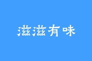滋滋有味