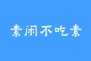 素闲不吃素