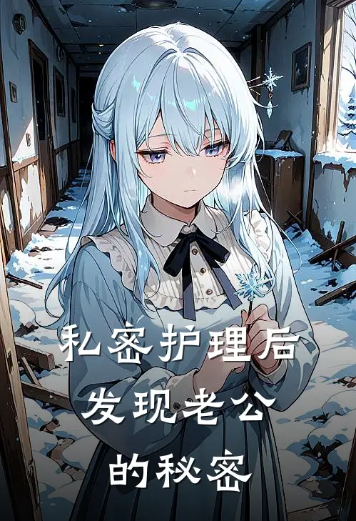 私密护理后，发现老公的秘密钟越安安完本小说推荐_免费小说全文阅读私密护理后，发现老公的秘密钟越安安