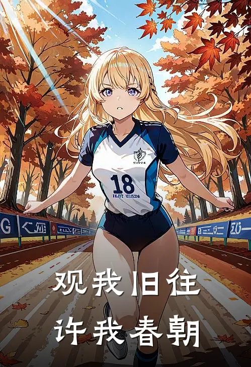 谭迟傅安（观我旧往，许我春朝）最新章节列表_（谭迟傅安）观我旧往，许我春朝最新小说