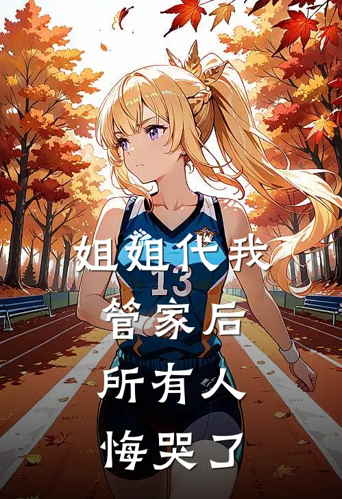 姐姐代我管家后，所有人悔哭了(肃王妃肃王)新热门小说_免费完结小说姐姐代我管家后，所有人悔哭了(肃王妃肃王)