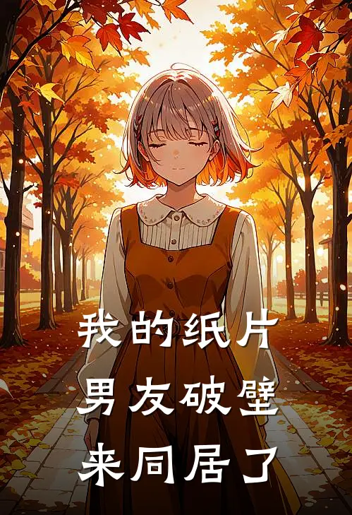 我的纸片男友破壁来同居了卫祈陆北辰热门小说完结_热门的小说我的纸片男友破壁来同居了卫祈陆北辰