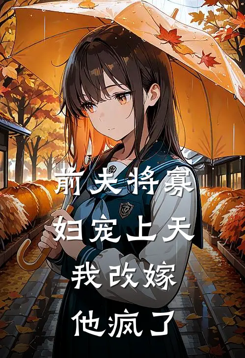 前夫将寡妇宠上天，我改嫁他疯了