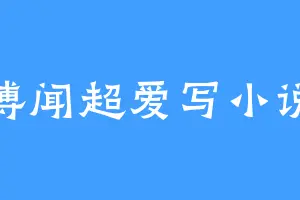 博闻超爱写小说