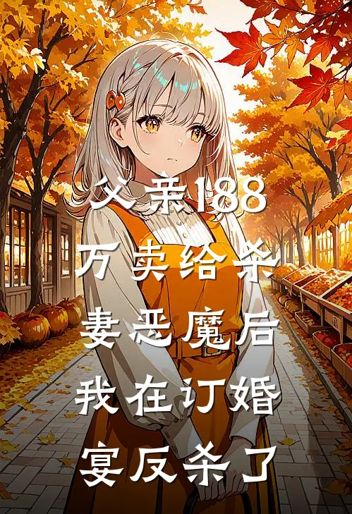 父亲188万卖给杀妻恶魔后，我在订婚宴反杀了(苗苗林苗)热门完本小说_最新小说父亲188万卖给杀妻恶魔后，我在订婚宴反杀了苗苗林苗