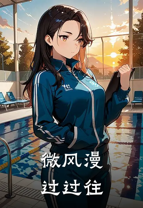 《微风漫过过往》顾屿林晚星全本阅读_(顾屿林晚星)全集阅读