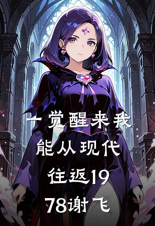 一觉醒来我能从现代往返1978谢飞