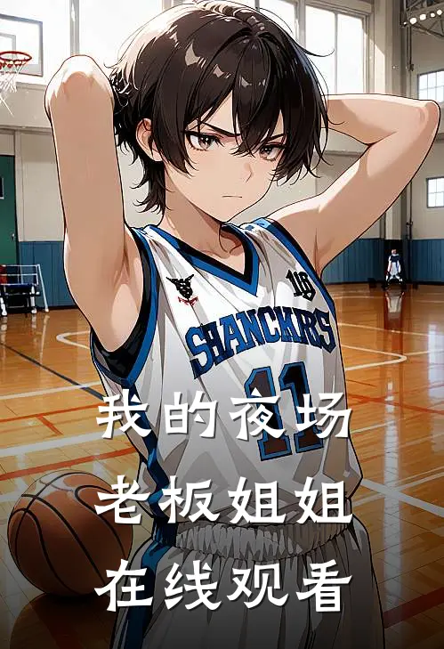 我的夜场老板姐姐在线观看