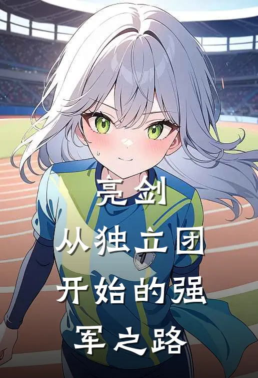 亮剑：从独立团开始的强军之路陈峰李云龙最新好看小说_免费小说亮剑：从独立团开始的强军之路(陈峰李云龙)