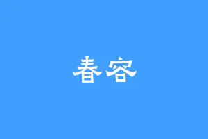 春容