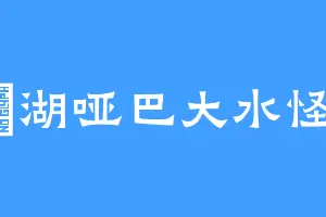 滆湖哑巴大水怪