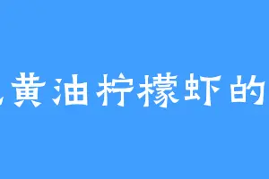 爱吃黄油柠檬虾的摆明