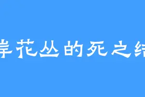 彼岸花丛的死之结界