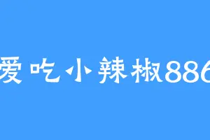 爱吃小辣椒886