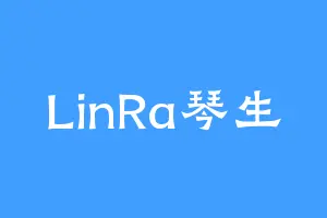 LinRa琴生