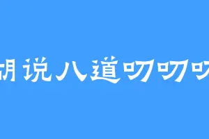 胡说八道叨叨叨