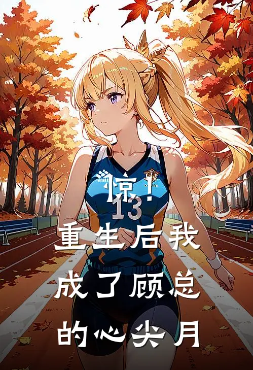 惊！重生后我成了顾总的心尖月林知意江晚免费小说全文阅读_免费小说在线阅读惊！重生后我成了顾总的心尖月林知意江晚