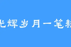 光辉岁月一笔耕
