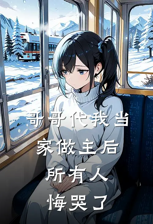 陈知节陈知洲(哥哥代我当家做主后，所有人悔哭了)全章节在线阅读_(哥哥代我当家做主后，所有人悔哭了)全本在线阅读