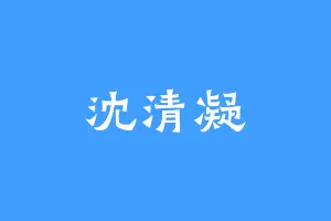 沈清凝