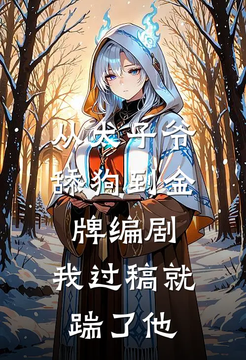 从太子爷舔狗到金牌编剧，我过稿就踹了他