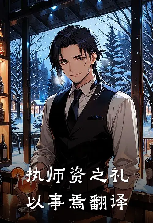 执师资之礼以事焉翻译