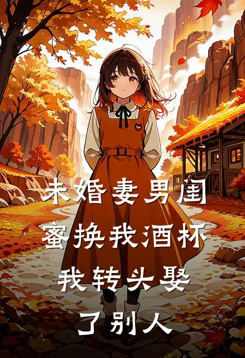 未婚妻男闺蜜换我酒杯，我转头娶了别人柳曼曼贺飞宇完整版小说_最新章节列表未婚妻男闺蜜换我酒杯，我转头娶了别人(柳曼曼贺飞宇)