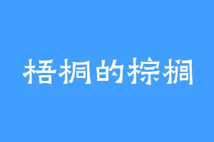 梧桐的棕榈