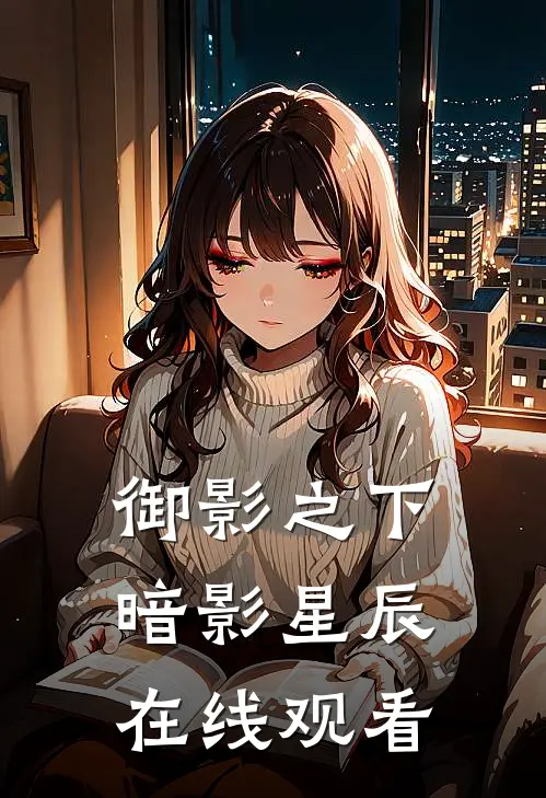 御影之下暗影星辰在线观看