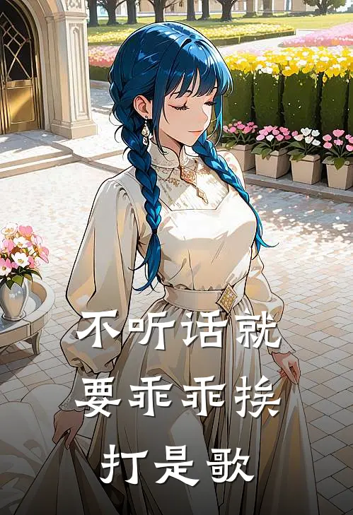 不听话就要乖乖挨打是歌