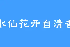 水仙花开自清香