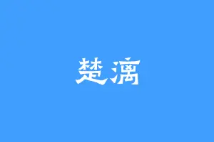 楚漓