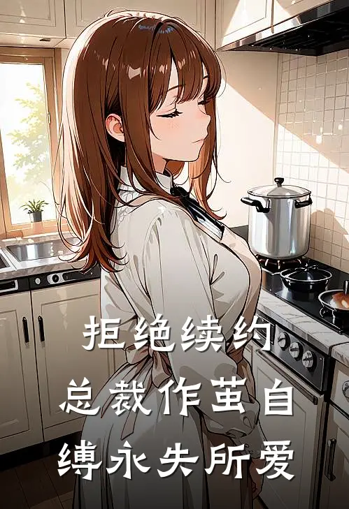 拒绝续约，总裁作茧自缚永失所爱秦郁忱林南枝完整版免费小说_全本免费完结小说拒绝续约，总裁作茧自缚永失所爱秦郁忱林南枝