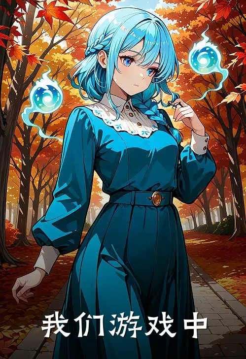 我们游戏中(苏晓李薇)免费完结小说_免费小说在线阅读我们游戏中(苏晓李薇)