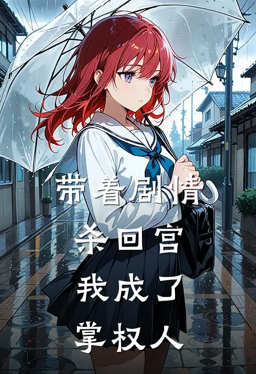 带着剧情杀回宫，我成了掌权人