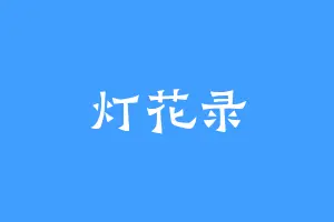 灯花录