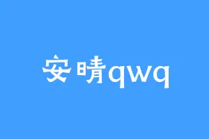 安晴qwq