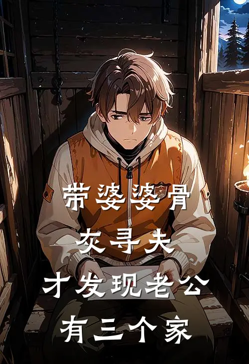 带婆婆骨灰寻夫，才发现老公有三个家(陈旭旭儿)最新小说推荐_最新热门小说带婆婆骨灰寻夫，才发现老公有三个家陈旭旭儿