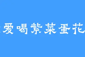 最爱喝紫菜蛋花汤