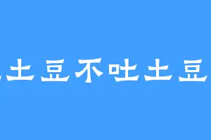 吃土豆不吐土豆皮