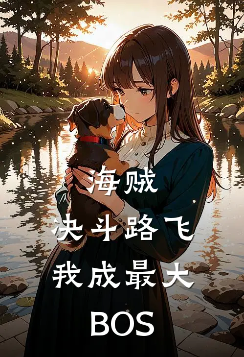 白恩卡普《海贼：决斗路飞，我成最大BOS》全文免费在线阅读_《海贼：决斗路飞，我成最大BOS》全本在线阅读