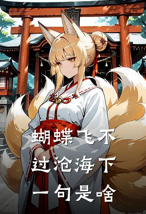 蝴蝶飞不过沧海下一句是啥