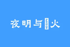夜明与蛍火