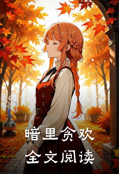 暗里贪欢全文阅读