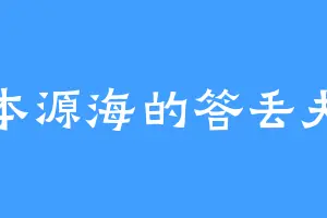 本源海的答丢夫